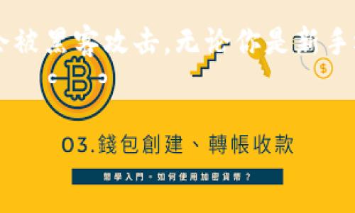 冷钱包（Cold Wallet）是一种用于存储加密货币的方式，与热钱包（Hot Wallet）相对。冷钱包的主要特点是，它们并不直接连接到互联网，因此提供了更高的安全性。Tokenim冷钱包就是这样一款以安全存储为目标的产品。

什么是Tokenim冷钱包？
Tokenim冷钱包是一种硬件钱包，旨在为用户提供安全、便捷的加密货币存储解决方案。它通过离线存储的方式，保护用户的私钥不被黑客攻击。私钥是用于访问和控制你在区块链上存储的资产的关键。如果私钥泄露，用户的资产将面临被盗的风险。

Tokenim冷钱包的工作原理
Tokenim冷钱包的工作原理非常简单。用户在设备上生成和存储私钥，而这些私钥不会被暴露给连接互联网的设备。为了进行交易，用户可以将交易信息传输到冷钱包中，由冷钱包进行签名后，再将签名的交易信息传回到联网设备。这种方式确保了私钥的安全性。

Tokenim冷钱包的优势
Tokenim冷钱包有几个显著的优势：
ul
    listrong安全性：/strong冷钱包的最大优势就是安全。由于它不连接互联网，这使得黑客无法远程攻击。/li
    listrong易用性：/strongTokenim冷钱包通常设计得非常用户友好，方便用户快速上手。/li
    listrong支持多种币种：/strong许多冷钱包支持多种加密货币，这为用户提供了更加灵活的投资选择。/li
    listrong备份方便：/strong用户可以方便地备份他们的冷钱包，确保资产的安全。/li
/ul

如何使用Tokenim冷钱包？
使用Tokenim冷钱包的步骤相对简单：
ol
    listrong购买设备：/strong首先，购买一台Tokenim冷钱包。确保从官方渠道购买，以防止购买到伪劣产品。/li
    listrong初始化钱包：/strong按照说明书初始化冷钱包。这通常包括设置PIN码和备份钱包信息。/li
    listrong转移资产：/strong将你的加密货币从热钱包转移到冷钱包中。这个过程需要输入一些信息，请小心操作，以免出错。/li
    listrong进行交易：/strong当你需要进行交易时，可以先将交易信息传输到冷钱包中，然后由冷钱包进行签名，最后将签名结果传回到联网设备。/li
/ol

Tokenim冷钱包的安全性分析
尽管Tokenim冷钱包相对安全，但也需要注意几个方面的安全性：
ul
    listrong固件更新：/strong定期检查并更新冷钱包的固件，确保使用最新的安全补丁。/li
    listrong妥善保存备份：/strong冷钱包的备份信息非常重要，丢失后可能无法恢复你的资产。/li
    listrong物理安全：/strong确保冷钱包的物理安全，防止丢失或被盗。/li
/ul

冷钱包和热钱包的区别
热钱包是指那些连接互联网的加密货币钱包，而冷钱包则是离线的存储解决方案。两者在安全性、使用场景和便利性上有显著差异：
ul
    listrong安全性：/strong冷钱包的安全性高于热钱包，适合长期持有大额资产；热钱包方便快捷，但相对来说更易受攻击。/li
    listrong使用场景：/strong热钱包方便用于日常交易，而冷钱包则适合用于长期投资或保存大额资产。/li
    listrong便捷性：/strong热钱包操作简单，适合新手使用；冷钱包需要多一步操作，但安全性更高。/li
/ul

总结
Tokenim冷钱包是一款优秀的硬件钱包，提供安全的加密货币存储解决方案。它通过离线存储私钥的方式，确保用户的资产不会被黑客攻击。无论你是新手还是经验丰富的投资者，Tokenim冷钱包都值得考虑。选择合适的钱包，妥善保管你的资产，是每位加密货币投资者应尽的责任。

冷钱包,加密货币,Tokenim,硬件钱包/guanjianci
Tokenim冷钱包：安全存储加密货币的理想选择