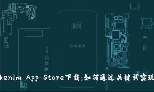 全面解析Tokenim App Store下载：如何通过关键词实现下载量翻倍