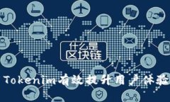 如何利用Tokenim有效提升用户体验与参与度