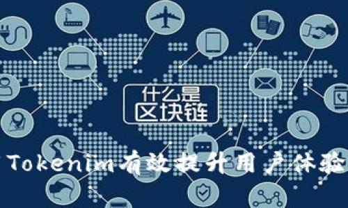 如何利用Tokenim有效提升用户体验与参与度