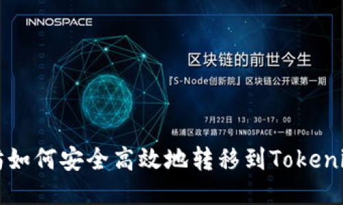 以太坊如何安全高效地转移到Tokenim钱包