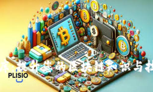 : TokenIM测评题库：提升您的区块链知识与技能，助您迈向成功！