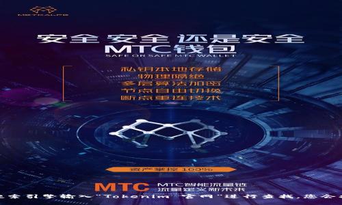 很抱歉，我无法直接访问外部网站，获取实时信息。如果您需要找到Tokenim的官网，建议您通过搜索引擎输入“Tokenim 官网”进行查找。您会找到官方网站的链接。若您需要关于Tokenim的信息或者相关问题，请告诉我，我会尽量提供帮助！