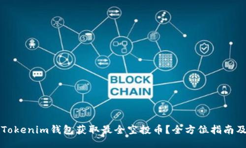 如何通过Tokenim钱包获取最全空投币？全方位指南及成果分享