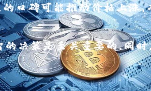 关于Tokenim转出来的币是否会涨跌，这实际上取决于多种因素，包括市场供需、项目的基本面、整体经济环境及投资者情绪等。以下是一些可能影响这些币种价格波动的关键因素：

1. 市场供需关系
在任何金融市场，供需关系是决定价格波动的关键因素。如果市场上对某种币的需求增加，而流通供应有限，价格就可能上涨。反之，如果供给超过需求，价格则可能下跌。

2. 项目的基本面
一个币种的基本面，包括其技术背景、团队实力、市场定位等，都会影响投资者的信心。如果一个项目有良好的愿景和成熟的技术，可能会吸引更多投资者，进而推动价格上涨。反之，如果缺乏透明度或出现负面新闻，价格可能会下跌。

3. 市场情绪
投资者的情绪对市场价格也有重大影响。在牛市中，投资者通常更愿意买入各类币种，推动价格上涨。而在熊市中，恐慌性抛售可能导致价格暴跌。

4. 政策法规的影响
各国政府和监管机构对加密货币市场的政策也会直接影响币价。例如，政府如果实施了对加密货币的监管政策，可能导致市场情绪波动，从而影响价格走势。

5. 竞争币的影响
如果Tokenim转的币面临来自其他项目的激烈竞争，这也可能影响其市场表现。新的竞争者可能会吸引投资者的注意，导致Tokenim转的币价格下跌。

6. 技术分析与市场趋势
许多投资者会使用技术分析工具来预测价格走势。历史价格数据、交易量、支撑位和阻力位等信息都可以帮助投资者做出更明智的决策。这种分析可以揭示出市场的潜在趋势，帮助投资者把握买入或卖出的时机。

7. 社群与媒体的影响
网络社交媒体和社区的讨论也对币价有影响。诸如Twitter、Telegram和Reddit等平台都可能成为价格波动的催化剂。积极的口碑可能推动价格上涨，而负面的消息可能导致恐慌抛售。

总结
总的来说，Tokenim转出的币的价格波动是一个复杂的现象，其受到多种因素的影响。在投资时，了解这些因素对于做出明智的决策是至关重要的。同时，保持信息的透明，持续关注市场动态也是每个投资者应有的责任。最终，任何投资都有风险，理性投资才是获取收益的关键。

希望以上分析能够帮助您更好地理解加密货币市场的波动性和投资风险。