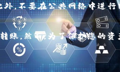 是的，Tokenim 钱包可以将数字货币转移到 TP 钱包。但是，您需要确保以下几个步骤和注意事项：

了解转账的基本流程
在进行任何数字货币转账之前，首先需要了解基本的转账流程。在 Tokenim 钱包中，选择您想要转账的币种，然后输入接收方的 TP 钱包地址。输入金额后，确认所有信息无误，最后执行转账操作。这听起来简单，但错误的地址或金额可能导致资产无法找回。

确认钱包地址
转账的安全性和成功率主要依赖于钱包地址的准确性。在 Tokenim 钱包中，您需要手动输入或粘贴 TP 钱包的地址。建议使用扫描二维码或复制链接的方法，以降低错误的概率。务必多次校对地址，避免由于一两个字符的错误导致转账失败。

转账费用
每笔转账通常会有一定的手续费。这是因为交易需要被记录到区块链上，矿工将因此获得报酬。在 Tokenim 钱包转账时，系统会自动计算出所需的手续费。请确保您的账户中有足够的余额，包括转账金额和手续费部分。

等待确认
成功发起转账后，您需要等待区块链网络对这笔交易进行确认。这可能需要几分钟到几小时不等，具体取决于网络拥堵情况。您可以在 Tokenim 钱包中查看转账的状态，通常会提供交易 ID，以便您在区块链浏览器中查询相关信息。

转账成功的验证
一旦 TP 钱包确认收到资金，您将能够在 TP 钱包中看到这笔转账。建议您核对转账金额和币种，以确保金额正确。同时，您还可以通过转账记录来查看这笔交易的详细信息，包括时间和手续费等。

常见问题及解决方案
尽管过程相对简单，用户在转账过程中可能会遇到各种问题。例如，网络延迟、地址错误或余额不足等情况。针对这些问题，您可以采取一些简单的解决方案。
ul
    li如果转账长时间未确认，检查网络状态或刷新钱包应用。/li
    li如果发现地址输入错误，您需要重新进行转账，但请确保原来的转账未成功。/li
    li如果余额不足，请补充资金并再次发起转账。/li
/ul

安全性注意事项
在进行任何数字资产的交易时，安全性都是首要考虑的因素。确保您的 Tokenim 钱包启用了两步验证，并定期更新密码。此外，不要在公共网络中进行转账，以防止潜在的黑客攻击。此外，确保使用官方渠道下载钱包应用，避免下载伪造软件。

结论
总的来说，Tokenim 钱包转账到 TP 钱包是一个相对简单的过程。它只需要几步操作，经过仔细检查后，您可以高效地完成转账。然而，为了保护您的资产安全，建议保持谨慎，遵循上述安全性注意事项。这不仅能提升您的数字货币管理能力，还能令您在日常操作中更加从容。 

这样的内容结构方便读者理解操作步骤，也能提高的效果，吸引更多关注数字货币转账的用户。