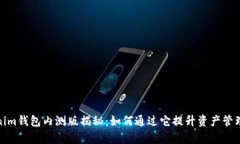 Tokenim钱包内测版揭秘：如何通过它提升资产管理