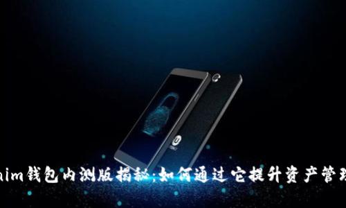 Tokenim钱包内测版揭秘：如何通过它提升资产管理效率