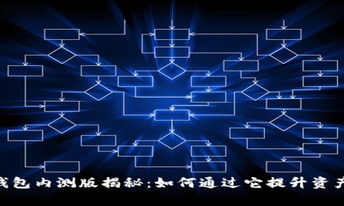 Tokenim钱包内测版揭秘：如何通过它提升资产管理效率