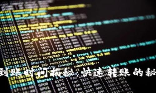 Tokenim转币到账时间揭秘：快速转账的秘籍与注意事项