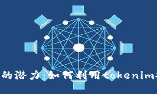 瑞波币（XRP）的潜力：如何利用tokenim提升投资回报