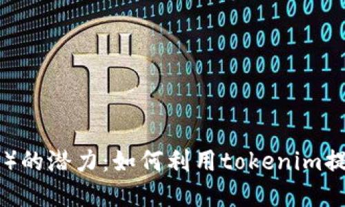瑞波币（XRP）的潜力：如何利用tokenim提升投资回报