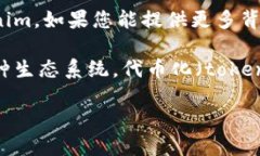 Tokenim 是一个具体的项目或概念，但截至我的知识