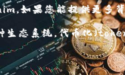 Tokenim 是一个具体的项目或概念，但截至我的知识截止日期（2023年10月），没有明确的信息定义 Tokenim。如果您能提供更多背景或上下文，比如它是否涉及区块链、加密货币、社交媒体等，我将更能帮助您理解 Tokenim 的性质和用途。

如果 Tokenim 与加密领域相关，它可能是一个代币（token），通常用于区块链平台进行价值交换或参与某种生态系统。代币化（tokenization）是在区块链上创建数字资产的一种方式，可以用于代表实物资产、虚拟商品或服务。

请提供更多信息，我将尽力为您解答！