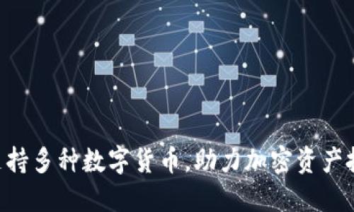 Tokenim支持多种数字货币，助力加密资产投资新机遇