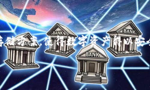 在区块链和数字货币领域，硬件钱包是一个非常重要的工具。它们为用户提供安全的存储方案，使得数字资产得以安全管理。这篇文章将围绕“tokenim的硬件钱包是什么”这个主题展开，进行详细的介绍。

Tokenim的硬件钱包：安全数字资产的未来