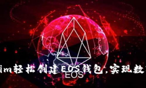 如何通过Tokenim轻松创建EOS钱包，实现数字资产安全管理