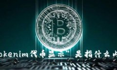 意外，您可以提供更具体的上下文吗？ ＂tokeni