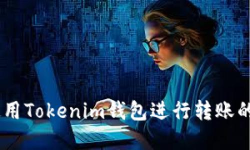 由于我不能直接提供截图，但我可以提供关于如何使用Tokenim钱包进行转账的详细步骤和说明。如果您需要这些信息，请让我知道！