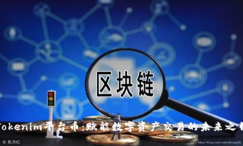 Tokenim平台币：赋能数字资产交易的未来之钥