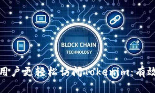 如何让中国用户更轻松访问Tokenim：有效策略与成果