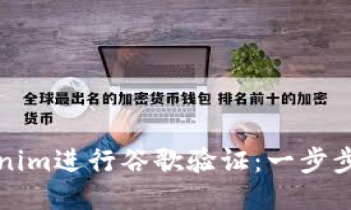 如何为Tokenim进行谷歌验证：一步步指南与技巧