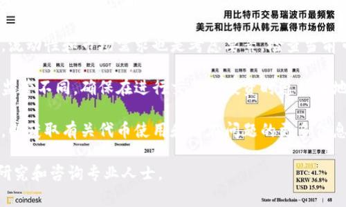在Tokenim或其他加密货币平台上使用BZZ（Swarm的代币）通常取决于该平台的支持情况和相关政策。以下是一些可能的考虑因素：

1. **平台支持**：首先，确保Tokenim平台支持BZZ代币。你可以访问他们的官方网站，查看可用的代币列表。

2. **智能合约**：如果Tokenim允许用户添加或交易自定义代币，确保BZZ的智能合约地址是正确的。错误的合约地址可能导致资金丢失。

3. **流动性和市场需求**：即使平台支持BZZ，流动性和市场需求也是考虑要素。检查当前市场对BZZ的交易量和价格波动。

4. **合规性和法规**：不同地区对加密货币的监管不同。确保在进行交易和投资时遵循当地法律法规。

5. **社区和支持**：查看有关BZZ社区的讨论，以获取有关代币使用和潜在问题的更多信息。

在做出任何投资决定之前，始终建议进行深入研究和咨询专业人士。