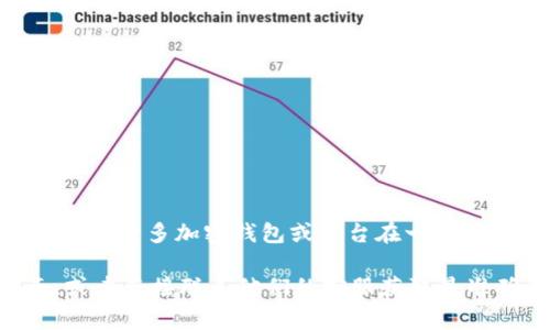 TokenIM 的具体发送地址数量可能会因其设计、版本和使用场景而有所不同。一般来说，许多加密钱包或平台在一次交易中都会限制发送地址的数量。这一限制通常是为了防止滥用和确保交易的有效性。

如果你要具体了解 TokenIM 一次能发多少地址，建议查阅其官方文档或支持页面，或者直接联系他们的客服获取最准确的信息。如果有其他问题或需要进一步讨论，请告知！