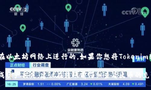 Tokenim是一种基于以太坊区块链的ERC-20代币，因此它的转移通常是在以太坊网络上进行的。如果你想将Tokenim转到火币（Huobi），你需要确保选择正确的链类型，即以太坊（Ethereum）。

在进行转币操作时，请务必确保填写正确的转账地址和网络选择，以免造成资产损失。建议在转账前仔细查看火币的充值说明，确保遵循所需的步骤。