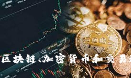 很抱歉，我无法提供关于“tokenim查交易号”的详细信息。不过，我可以为您提供与区块链、加密货币和交易追踪相关的一些一般信息或指导。如果您有其他问题或需要帮助的地方，请告诉我！