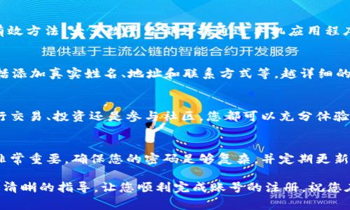 要注册 Tokenim 账号，您可以按照以下步骤操作。虽然我无法为您提供最新的界面或实际链接，但这些步骤通常适用于大多数加密平台。

步骤1：访问 Tokenim 官网
首先，您需要访问 Tokenim 的官方网站。使用您的网络浏览器输入 Tokenim 的网址，确保您访问的是官方页面，以避免任何钓鱼网站。

步骤2：找到注册按钮
在网站首页，您会看到一个“注册”或“创建账户”的按钮。通常，这个按钮会在页面的右上方。点击这个按钮，进入注册页面。

步骤3：填写注册信息
在注册页面，您需要填写一些个人信息。通常包括：
ul
    li电子邮件地址/li
    li密码（请确保选择一个安全性高的密码）/li
    li确认密码/li
/ul
有些平台可能还会要求您输入用户名或者选择安全问题以便日后找回密码。

步骤4：同意服务条款
在提交信息之前，务必阅读平台的服务条款和隐私政策。在大多数情况下，您需要勾选一个方框以同意这些条款。

步骤5：完成验证码
为了确保注册过程的安全性，您可能需要完成一个验证码。验证码通常是一些扭曲的字母和数字，您需要在指定的框中输入这些信息。它可以帮助防止机器人注册账户。

步骤6：提交注册信息
填写完所有信息并完成验证码后，点击“注册”或“创建账户”的按钮。系统会处理您的请求，并可能会向您提供的电子邮件发送一个确认链接。

步骤7：验证电子邮件
检查您的电子邮件收件箱，找到 Tokenim 发送的确认邮件。点击邮件中的确认链接来验证您的电子邮件地址。这一步骤非常重要，因为它可以确保您的账户安全，并且允许您正常使用所有功能。

步骤8：设置账户安全
登录您的账号后，建议您立刻设置两步验证（2FA）。这是提高账户安全性的有效方法。大多数平台都支持通过手机应用程序（如 Google Authenticator）启用此功能。

步骤9：完成个人资料
在账户安全设置完成后，您可以在账户设置中完善您的个人信息。这可能包括添加真实姓名、地址和联系方式等。越详细的信息可以帮助您提高账户的信任度。

步骤10：开始使用 Tokenim
完成上述步骤后，您就可以开始使用 Tokenim 平台的各类服务。无论是进行交易、投资还是参与社区，您都可以充分体验这一平台带来的便利。

注意事项
在使用 Tokenim 或任何其他加密货币平台时，请务必保持警惕。网络安全非常重要。确保您的密码足够复杂，并定期更新，以防止未经授权的访问。同时，避免在公共场所的 Wi-Fi 网络上处理交易。

注册 Tokenim 账户是开启加密货币旅程的重要一步。希望本文能为您提供清晰的指导，让您顺利完成账号的注册。祝您在 Tokenim 上的交易愉快！