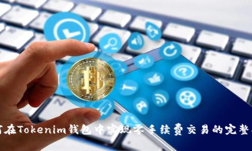 如何在Tokenim钱包中实现零手续费交易的完整指南