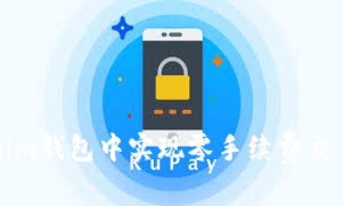 如何在Tokenim钱包中实现零手续费交易的完整指南