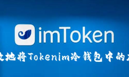如何安全高效地将Tokenim冷钱包中的加密资产转出