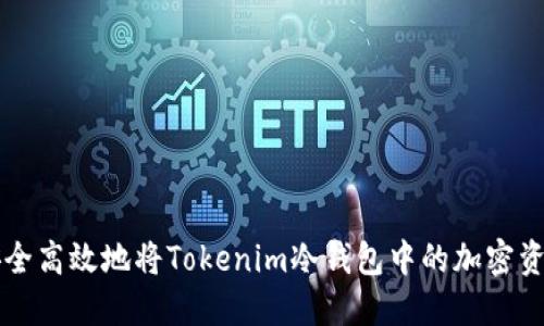 如何安全高效地将Tokenim冷钱包中的加密资产转出