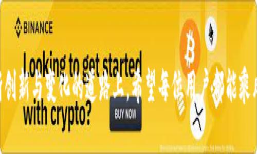 如何通过Tokenim钱包轻松管理和交易Pi币，助您实现财富增长
Tokenim钱包, Pi币, 加密货币, 财富管理/guanjianci

引言：数字货币的崛起
近年来，加密货币的流行引发了全球范围内的广泛关注。尤其是Pi币，作为一种新兴的数字货币，凭借其独特的挖矿机制和社区驱动模式， attracting了无数用户的参与。与此同时，Tokenim钱包的上线为用户提供了便捷的管理和交易工具，使得Pi币的使用变得更加简单和高效。

什么是Tokenim钱包？
Tokenim钱包是一款面向加密货币用户的数字资产管理工具。它的目标是为用户提供安全、便捷的资产存储和管理服务。通过Tokenim钱包，用户可以轻松管理包括Pi币在内的多种数字货币，进行交易、转账和资产查询。

为何选择Pi币？
Pi币与传统的加密货币相比，具备更高的可及性和友好性。用户可以通过手机轻松挖矿，而且其社区环境积极向上，鼓励互助和发展。此外，Pi币的供应量较大，使得每个用户都有机会参与其中，潜在的价值增长也成为投资者的关注焦点。

Tokenim钱包的亮点功能
Tokenim钱包不仅支持Pi币的存储和交易，还配备了一系列强大的功能，助力用户实现财富增长。
ul
  listrong安全性：/strongTokenim钱包采用先进的加密技术，确保用户资产的安全。用户的私钥不会被存储在服务器上，极大地降低了被攻击的风险。/li
  listrong用户友好的界面：/strong清晰简洁的界面设计，使得即使是新手也能快速上手，轻松完成交易和资产管理。/li
  listrong多币种支持：/strong除了Pi币，Tokenim钱包还支持多种主流的加密货币，方便用户在一个平台上管理多种资产。/li
/ul

Tokenim钱包与Pi币的做法如何加速您的财富增长
通过结合Tokenim钱包的高效管理与Pi币的投资机会，用户能够更轻松地实现财富增值。以下是几种方法：
ul
  listrong定期投资/strong：用户可以利用Tokenim钱包的交易功能，定期购买和积累Pi币，借助复利效应实现资本的增长。/li
  listrong关注市场动态/strong：Tokenim钱包提供实时市场数据，让用户及时跟进Pi币的价格变化，做出快速决策。/li
  listrong参与社区活动/strong：通过参与Pi币社区的各种活动，用户不仅能够积累更多的Pi币，也能获得潜在的投资机会。/li
/ul

如何注册并使用Tokenim钱包
使用Tokenim钱包的步骤简单明了：
ol
  li下载Tokenim钱包应用程序。您可以在应用商店搜索“Tokenim钱包”，并下载安装。/li
  li创建新的钱包账户，设定安全密码并备份助记词，以确保账户安全。/li
  li选择添加Pi币，您可以通过购买或接收转账的方式开始管理您的Pi币。/li
  li利用钱包内的功能进行交易或者查看资产状态，确保您的资产管理得当。/li
/ol

技巧与建议：您的投资组合
在管理投资组合时，以下几点可以帮助您收益：
ul
  listrong多元化投资/strong：虽然Pi币具有潜力，但建议将资金分散投资于其他有前景的加密货币。/li
  listrong设定目标/strong：投资前明确收益目标，根据市场情况及时调整策略。/li
  listrong学习市场动态/strong：不断学习相关知识，把握市场走向，以做出更好的决策。/li
/ul

总结：Tokenim钱包与Pi币的未来潜力
综上所述，Tokenim钱包为用户提供了便捷的工具来管理和交易Pi币，使其在数字货币市场中获得更多机会。随着技术的进步与社会对加密货币认知的增强，Pi币有望成为一个引人注目的投资选择。用户只需善用Tokenim钱包的各项功能，即可在这场数字货币的浪潮中占得先机，实现财富的增值。

常见问题解答
在使用Tokenim钱包和Pi币的过程中，用户可能会遇到一些问题。以下是一些常见问题及解答：
ul
  listrong如何确保我的钱包安全？/strongbr确保使用强密码，定期更换，并将助记词妥善保管。不要将私钥与他人共享。/li
  listrongPi币的价值会有什么变化？/strongbr转变受多种因素影响，包括市场需求，技术更新与社区支持等，保持关注有助于做出明智决策。/li
  listrong我可以通过Tokenim钱包享受哪些优惠？/strongbr定期关注Tokenim钱包的活动和促销，用户将有机会获得交易折扣或推荐奖励。/li
/ul

未来数字货币的趋势已悄然展开，Tokenim钱包与Pi币的结合将为用户带来更加丰富的投资体验与资产管理选择。在这条不断创新与变化的道路上，希望每位用户都能乘风破浪，实现自我财富的自由之路。