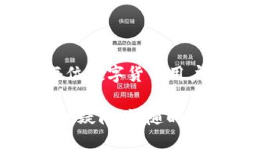 在讨论如何更改Tokenim钱包的地址之前，首先需要明确一些基本的概念和步骤。Tokenim钱包是一个用于管理数字资产的工具，用户可以通过它进行交易、保存和转账等操作。那么，接下来让我们详细探讨一下如何更改Tokenim钱包的地址。

了解Tokenim钱包及其功能

Tokenim钱包是一种区块链钱包，允许用户安全地存储和管理各种数字货币。钱包地址类似于银行账户号码，用于接收和发送资金。在区块链技术的支持下，Tokenim钱包提供去中心化、匿名性和安全性，受到了越来越多数字货币用户的青睐。

为什么需要更改钱包地址

在某些情况下，用户可能会选择更改其Tokenim钱包的地址。以下是几种常见的原因：
ul
    listrong隐私保护：/strong更改钱包地址可以提高用户的隐私性，降低被监控的风险。/li
    listrong安全性：/strong如果怀疑原地址遭到泄露，改变地址可以保护资产安全。/li
    listrong组织管理：/strong在多个项目或交易中，为了便于管理，可能会需要不同的地址。/li
/ul

更改Tokenim钱包地址的步骤

为了更改Tokenim钱包的地址，用户可以按照以下步骤进行操作：

h41. 登录Tokenim钱包/h4
首先，通过输入用户名和密码登录到Tokenim钱包。确保使用安全的网络连接，避免公共Wi-Fi。

h42. 找到地址管理功能/h4
在钱包的主界面，通常会有一个“地址管理”或“设置”选项。点击进入相关选项以管理你的地址。

h43. 生成新的钱包地址/h4
在地址管理界面中，查找“生成新地址”或者类似的选项。每次生成都会得到一个新的钱包地址，确保保存好这个地址以备后用。

h44. 保存新的地址/h4
生成的新地址会显示在屏幕上。将这个地址复制，并保存到安全的地方。你可以选择将其保存在密码管理工具中，或写下来存放。

h45. 替换原有地址/h4
根据需要，你可以选择将新的地址替换掉原有的地址。这通常涉及到将新地址在不同的平台或服务上进行更新。例如，在交易所或其他钱包中更新接收地址。

h46. 测试新地址/h4
为了确保一切正常，建议进行一次小额的转账测试。在确认成功后，可以开始使用新的地址进行更大的交易。

注意事项

在更改Tokenim钱包地址时，有几个注意事项必须留意：
ul
    listrong确保安全性：/strong始终在安全的环境中操作，并核实每个步骤。/li
    listrong备份和恢复：/strong任何时候都要确保有备份，以防钱包信息丢失。/li
    listrong监测交易：/strong在新地址使用初期，监测交易情况，确保没有异常。/li
/ul

总结

更改Tokenim钱包地址是一个重要的管理环节。无论是出于安全性、隐私保护还是其他原因，掌握这一技能都是每位数字货币用户必修的课程。通过以上步骤，用户可以轻松地生成和更改钱包地址，从而资产管理。

另外，建议用户定期检查自己的地址和相关设置，确保自己的数字资产安全。希望以上信息对你有所帮助，如有其他疑问，请随时咨询相关客服或查阅官方文档。