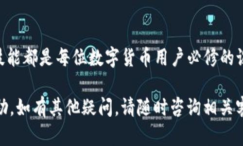 在讨论如何更改Tokenim钱包的地址之前，首先需要明确一些基本的概念和步骤。Tokenim钱包是一个用于管理数字资产的工具，用户可以通过它进行交易、保存和转账等操作。那么，接下来让我们详细探讨一下如何更改Tokenim钱包的地址。

了解Tokenim钱包及其功能

Tokenim钱包是一种区块链钱包，允许用户安全地存储和管理各种数字货币。钱包地址类似于银行账户号码，用于接收和发送资金。在区块链技术的支持下，Tokenim钱包提供去中心化、匿名性和安全性，受到了越来越多数字货币用户的青睐。

为什么需要更改钱包地址

在某些情况下，用户可能会选择更改其Tokenim钱包的地址。以下是几种常见的原因：
ul
    listrong隐私保护：/strong更改钱包地址可以提高用户的隐私性，降低被监控的风险。/li
    listrong安全性：/strong如果怀疑原地址遭到泄露，改变地址可以保护资产安全。/li
    listrong组织管理：/strong在多个项目或交易中，为了便于管理，可能会需要不同的地址。/li
/ul

更改Tokenim钱包地址的步骤

为了更改Tokenim钱包的地址，用户可以按照以下步骤进行操作：

h41. 登录Tokenim钱包/h4
首先，通过输入用户名和密码登录到Tokenim钱包。确保使用安全的网络连接，避免公共Wi-Fi。

h42. 找到地址管理功能/h4
在钱包的主界面，通常会有一个“地址管理”或“设置”选项。点击进入相关选项以管理你的地址。

h43. 生成新的钱包地址/h4
在地址管理界面中，查找“生成新地址”或者类似的选项。每次生成都会得到一个新的钱包地址，确保保存好这个地址以备后用。

h44. 保存新的地址/h4
生成的新地址会显示在屏幕上。将这个地址复制，并保存到安全的地方。你可以选择将其保存在密码管理工具中，或写下来存放。

h45. 替换原有地址/h4
根据需要，你可以选择将新的地址替换掉原有的地址。这通常涉及到将新地址在不同的平台或服务上进行更新。例如，在交易所或其他钱包中更新接收地址。

h46. 测试新地址/h4
为了确保一切正常，建议进行一次小额的转账测试。在确认成功后，可以开始使用新的地址进行更大的交易。

注意事项

在更改Tokenim钱包地址时，有几个注意事项必须留意：
ul
    listrong确保安全性：/strong始终在安全的环境中操作，并核实每个步骤。/li
    listrong备份和恢复：/strong任何时候都要确保有备份，以防钱包信息丢失。/li
    listrong监测交易：/strong在新地址使用初期，监测交易情况，确保没有异常。/li
/ul

总结

更改Tokenim钱包地址是一个重要的管理环节。无论是出于安全性、隐私保护还是其他原因，掌握这一技能都是每位数字货币用户必修的课程。通过以上步骤，用户可以轻松地生成和更改钱包地址，从而资产管理。

另外，建议用户定期检查自己的地址和相关设置，确保自己的数字资产安全。希望以上信息对你有所帮助，如有其他疑问，请随时咨询相关客服或查阅官方文档。