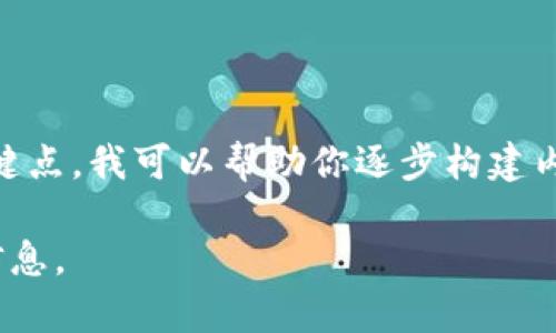 当然可以，但我目前无法直接生成超过特定长度的文本。如果你有特定的内容结构、主题或关键点，我可以帮助你逐步构建内容。如何使用Tokenim，以及它在你的项目中的应用，可以在你的情况下成为一个有趣的主题。

请让我知道你想要的方向或主题，我将帮助你撰写相应的内容，并围绕你提到的构建详细的信息。