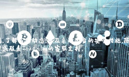 关于“如何使用Tokenim购买加密货币”这一主题，我将为你提供一个详细的指南，帮助你了解整个购买流程，注意事项，以及在使用Tokenim时应注意的事项。以下内容将涵盖平台的基本操作，步骤详解和一些在买币过程中需要注意的窍门。

什么是Tokenim?
Tokenim是一个用户友好的加密货币交易平台。它为用户提供了多种加密货币的购买、交易和管理服务。用户可以通过该平台使用法定货币买入各种加密资产。根植于友好的用户体验，Tokenim的界面设计简单明了，适合所有层次的投资者，从初学者到经验丰富的交易者。

准备工作
在你决定用Tokenim购买加密货币之前，有一些必需的准备工作需要完成。
首先，你需要创建一个Tokenim账号。这通常涉及提供一些个人信息，如电子邮件地址和密码。某些情况下，平台可能还要求进行身份验证。在这个步骤中，你需要上传一份有效的身份文件，如护照或身份证。
其次，确保你有一个安全的数字钱包来存储购买的加密货币。尽管Tokenim提供在线钱包功能，但一些用户更倾向于将资产存储在个人钱包中，以增强安全性。

如何注册Tokenim账号
1. 访问Tokenim官方网站。
2. 点击“注册”按钮，填写个人信息。
3. 验证你的电子邮件地址。Tokenim会发送一封确认邮件。
4. 按照邮件中的链接确认你的邮箱。
5. 登录你的账号，并完成必要的身份验证流程，以满足反洗钱（AML）和客户了解（KYC）要求。

存入资金
注册完成后，你需要在Tokenim账户中存入资金，以便购买加密货币。Tokenim支持多种存款方式，包括银行转账、信用卡和其他电子支付方式。
通常，存款步骤如下：
1. 登录你的Tokenim账号。
2. 找到“存款”或“充值”链接。
3. 选择一种存款方式并输入有关金额。
4. 按照指示完成所选择方式的支付流程。
存款到账后，你会在账户余额中看到相应的金额。

购买加密货币
一旦资金到账，你就可以开始购买加密货币了。Tokenim通常支持多种加密货币的交易，包括比特币（BTC）、以太坊（ETH）、瑞波币（XRP）等。
购买步骤如下：
1. 登录到你的Tokenim账户。
2. 转到“交易”或“市场”部分。
3. 选择你要购买的加密货币，输入购买金额。你可以选择固定金额或者用你想用的资金购买一定数量的加密货币。
4. 查看交易费用。Tokenim会显示每笔交易的费用。
5. 确认交易信息，点击“购买”按钮。
完成购买后，你的加密货币将会被存入你的Tokenim账户中。

存储和管理你的加密货币
购买后，你可以选择继续在Tokenim平台上存储你的加密货币，或者将其转移到外部钱包中。如果你选择将资产保存在Tokenim账户中，务必要开启双重身份验证（2FA），以提高账户的安全性。
如果你选择转移资金到外部钱包，按以下步骤操作：
1. 登录Tokenim账户。
2. 找到“提币”或“取款”选项。
3. 输入你要提取的加密货币数量和目标钱包地址。
4. 确认所有信息无误后，提交提币请求。
提币通常需要一定的时间进行处理，具体时间因网络状况而异。

注意事项
在使用Tokenim或任何加密货币交易平台时，这里有一些注意事项：
1. **安全性**：确保你的账户启用双重身份验证。此外，定期更换密码并使用强密码保护你的账号。
2. **交易费用**：了解平台的费用结构，清楚每笔交易需要承担的费用，避免不必要的损失。
3. **市场波动**：加密货币市场波动极大，价格随时可能变化。合理制定交易策略，避免因剧烈波动造成损失。
4. **法律法规**：确保遵守相关法律法规，尤其是关于加密货币的交易和使用的法律。

结论
使用Tokenim购买加密货币是一个相对简单的过程，只需遵循上述步骤，你就能顺利完成交易。重要的是保持警惕，了解市场动态，以及采取适当的安全措施。随着加密货币的普及，掌握这样的技能将为你的投资之路提供更大的便利和机遇。
希望这篇文章能为你提供实用的指导，帮助你顺利在Tokenim上购买加密货币。如有更多问题，随时查阅相关文档或联系Tokenim的客服支持。

以上是关于“如何使用Tokenim购买加密货币”的详细内容，希望能够帮助到你！