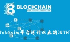 如何使用Tokenim平台进行以太坊（ETH）买卖交易