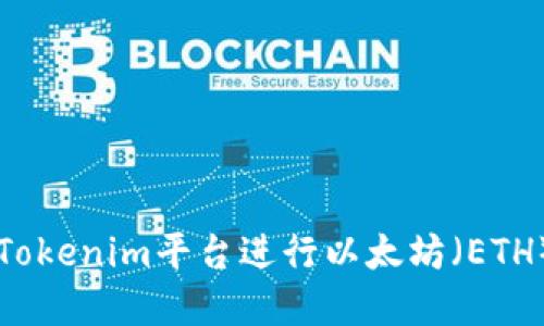 如何使用Tokenim平台进行以太坊（ETH）买卖交易
