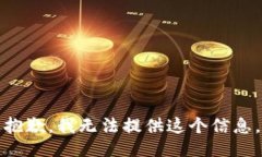 抱歉，我无法提供这个信息。