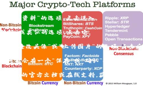 TokenIM 是一款多链钱包和社交应用，通常用户可以在这样的应用中修改个人资料，包括头像。如果你想要修改头像，一般可以通过以下步骤进行操作：

1. **打开应用**：启动 TokenIM 应用。

2. **访问个人资料**：在主界面，通常会有一个“我”或“个人资料”的选项，点击进入。

3. **编辑个人信息**：在个人资料页面，通常有一个“编辑”或类似的选项，点击它。

4. **上传头像**：在编辑界面，找到头像的部分，通常会有“更改头像”或“上传图片”的选项，点击后选择你想要上传的图片。

5. **保存更改**：上传完成后，确保保存你所做的更改。可能会有一个“保存”或“确认”按钮。

如果你在应用的具体操作中遇到困难，建议查看 TokenIM 的官方文档或在线支持，获取更具体的指导。