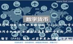 Tokenim 是一个专注于加密资产管理和交易的平台。