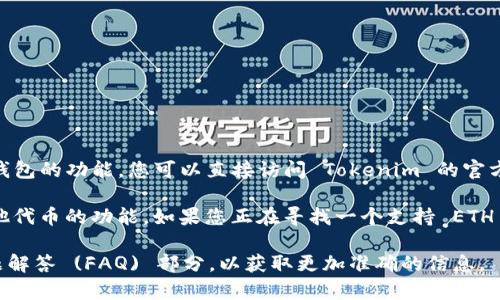 Tokenim 是一个专注于加密资产管理和交易的平台。关于是否具有 ETH 钱包的功能，您可以直接访问 Tokenim 的官方网站或其官方文档，以获取最新的信息和详情。

通常，加密资产管理平台会提供多种钱包选项，包括支持以太坊（ETH）及其他代币的功能。如果您正在寻找一个支持 ETH 的钱包，通常可以通过注册账户并确认他们支持的资产类型找到相关功能。

如果您需要进一步的帮助，建议您咨询 Tokenim 的客服或查阅其常见问题解答 (FAQ) 部分，以获取更加准确的信息。