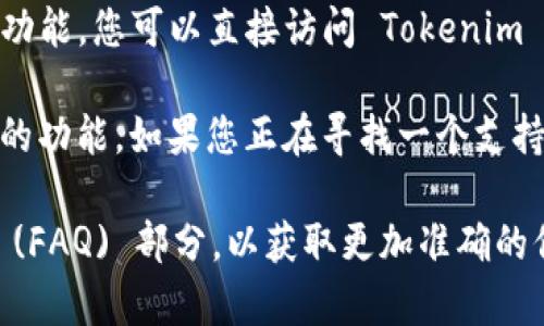 Tokenim 是一个专注于加密资产管理和交易的平台。关于是否具有 ETH 钱包的功能，您可以直接访问 Tokenim 的官方网站或其官方文档，以获取最新的信息和详情。

通常，加密资产管理平台会提供多种钱包选项，包括支持以太坊（ETH）及其他代币的功能。如果您正在寻找一个支持 ETH 的钱包，通常可以通过注册账户并确认他们支持的资产类型找到相关功能。

如果您需要进一步的帮助，建议您咨询 Tokenim 的客服或查阅其常见问题解答 (FAQ) 部分，以获取更加准确的信息。