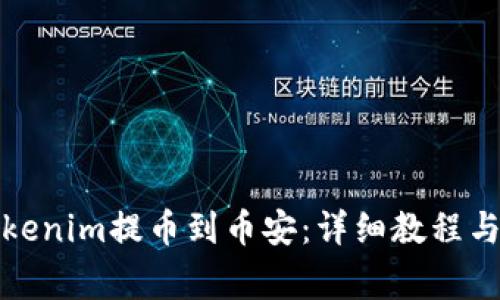 如何将Tokenim提币到币安：详细教程与注意事项