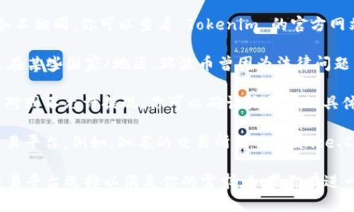 Tokenim 是一个与多种加密货币相关的平台，可能并不直接支持所有的加密货币，包括瑞波币（XRP）。瑞波币作为一种流行的数字资产，由 Ripple Labs 开发，主要用于跨境支付和金融机构之间的快速交易。

如果你在 Tokenim 上没有找到瑞波币，以下是一些可能的原因和建议：

1. **平台支持的币种**：Tokenim 可能没有列出瑞波币。不同的平台支持的币种各不相同，你可以查看 Tokenim 的官方网站或者客服，了解他们当前支持的所有加密货币。

2. **合规问题**：一些平台可能因监管或合规问题不支持特定的数字货币。尤其是在某些国家/地区，瑞波币曾因为法律问题而受到限制。

3. **交易对和提现功能**：即使 Tokenim 支持瑞波币，也可能没有提供相关交易对或不允许提现。你可以确认该平台的具体功能和限制。

4. **替代方案**：如果 Tokenim 不支持瑞波币，你可以考虑其他支持瑞波币的交易平台。例如，知名的交易所如 Binance、Coinbase 或 Huobi 等，通常支持更多种类的加密货币。

总之，查看 Tokenim 的官方信息是获取最准确答案的最佳方式。同时，考虑多种交易平台选择以满足你的需求。如果你有进一步的问题或需要帮助，欢迎随时问我！