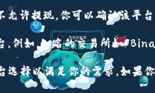 Tokenim 是一个与多种加密货币相关的平台，可能并不直接支持所有的加密货币，包括瑞波币（XRP）。瑞波币作为一种流行的数字资产，由 Ripple Labs 开发，主要用于跨境支付和金融机构之间的快速交易。

如果你在 Tokenim 上没有找到瑞波币，以下是一些可能的原因和建议：

1. **平台支持的币种**：Tokenim 可能没有列出瑞波币。不同的平台支持的币种各不相同，你可以查看 Tokenim 的官方网站或者客服，了解他们当前支持的所有加密货币。

2. **合规问题**：一些平台可能因监管或合规问题不支持特定的数字货币。尤其是在某些国家/地区，瑞波币曾因为法律问题而受到限制。

3. **交易对和提现功能**：即使 Tokenim 支持瑞波币，也可能没有提供相关交易对或不允许提现。你可以确认该平台的具体功能和限制。

4. **替代方案**：如果 Tokenim 不支持瑞波币，你可以考虑其他支持瑞波币的交易平台。例如，知名的交易所如 Binance、Coinbase 或 Huobi 等，通常支持更多种类的加密货币。

总之，查看 Tokenim 的官方信息是获取最准确答案的最佳方式。同时，考虑多种交易平台选择以满足你的需求。如果你有进一步的问题或需要帮助，欢迎随时问我！